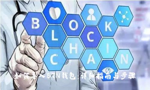 如何导入BTN钱包：详细指南与步骤