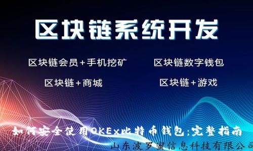 如何安全使用OKEx比特币钱包：完整指南