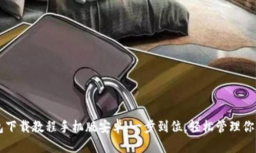 虚拟币钱包下载教程手机版安卓：一步到位，轻松管理你的数字资产
