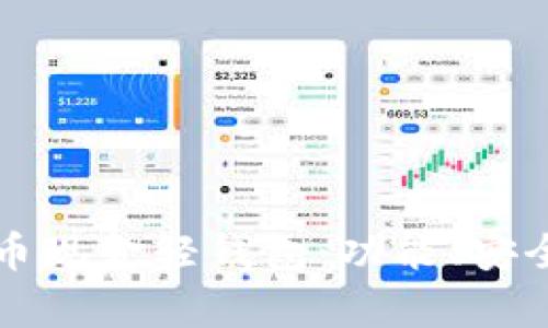 全面解析比特币现金轻钱包：功能、安全性与使用指南