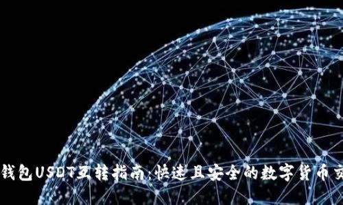 TP钱包USDT互转指南：快速且安全的数字货币交易
