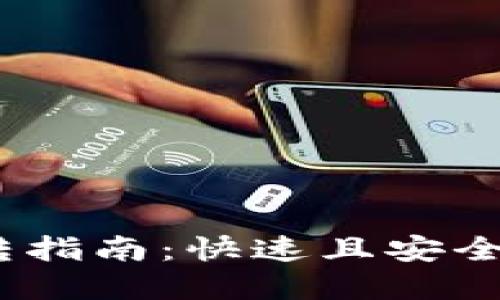 TP钱包USDT互转指南：快速且安全的数字货币交易