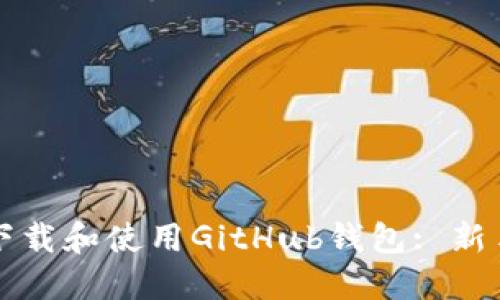 如何下载和使用GitHub钱包: 新手指南