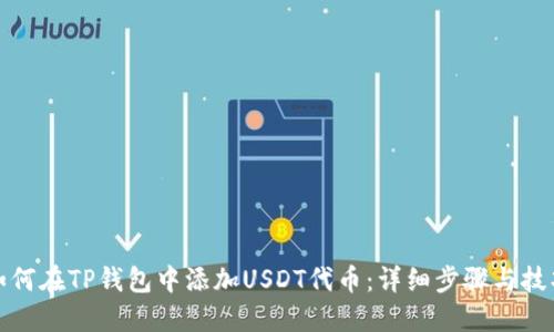 如何在TP钱包中添加USDT代币：详细步骤与技巧