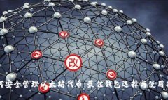 如何安全管理以太坊代币
