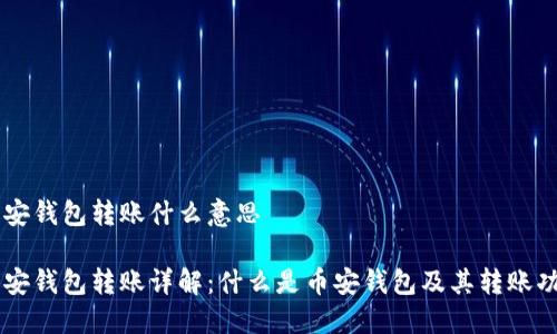 币安钱包转账什么意思

币安钱包转账详解：什么是币安钱包及其转账功能