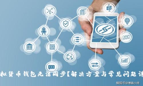 虚拟货币钱包无法同步？解决方案与常见问题详解