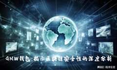 GMW钱包：揭示区块链安全