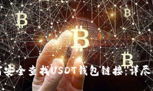 优质
如何安全查找USDT钱包链接：详尽指南