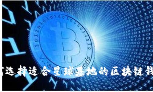 如何选择适合星球基地的区块链钱包？