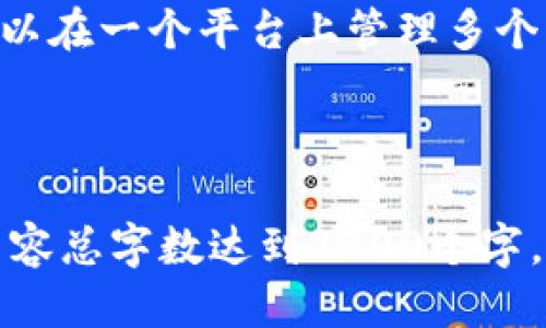 思考一个且的

jiaoti量子链以太坊钱包：安全、便捷的数字资产管理工具/jiaoti

量子链, 以太坊, 数字钱包, 加密货币/guanjianci

---

### 量子链以太坊钱包：安全、便捷的数字资产管理工具

随着区块链技术的发展，数字货币的使用日益广泛，而以太坊作为市面上最为人熟知的智能合约平台，已经吸引了无数投资者的关注。为了保护和管理这些数字资产，钱包的选择变得至关重要。量子链以太坊钱包因其独特的安全机制和便捷性而受到众多用户的青睐。本文将深入探讨量子链以太坊钱包的特点、优点以及使用方法，帮助用户更好地管理他们的数字资产。

### 1. 量子链以太坊钱包的特点

量子链以太坊钱包是基于量子链技术的数字钱包，能够安全地存储和管理以太坊及其衍生代币。其主要特点包括：
ul
    listrong高度安全：/strong量子链以太坊钱包使用量子加密技术，确保用户的资产免受黑客攻击和其他安全威胁。/li
    listrong用户友好：/strong界面设计简单直观，无论是新手还是资深用户都能轻松上手。/li
    listrong全面支持：/strong除了以太坊外，量子链钱包还支持多种其他加密货币，方便用户进行多种资产的管理。/li
    listrong多平台接入：/strong量子链钱包支持手机、桌面及网络版本，让用户可随时随地访问他们的资产。/li
/ul

### 2. 量子链以太坊钱包的优点

使用量子链以太坊钱包管理数字资产，有几个显著的优点：
ul
    listrong安全性高：/strong由于采用了量子加密技术，量子链钱包在数字资产安全方面具有明显优势，不易被攻击者破解。/li
    listrong私密性保障：/strong用户的私钥和交易信息仅存储在本地，确保用户的隐私不被泄露。/li
    listrong便捷的交易体验：/strong量子链钱包支持快速转账和交易，用户可以轻松进行各种买卖操作。/li
    listrong多种功能：/strong除了基本的钱包功能，量子链以太坊钱包还提供了兑换、投资和统计分析等高级功能。/li
/ul

### 3. 如何使用量子链以太坊钱包

使用量子链以太坊钱包非常简单，用户只需要按照以下步骤进行操作：
ol
    listrong下载和安装：/strong访问量子链官网，下载并安装适合您设备的量子链以太坊钱包。/li
    listrong创建钱包：/strong首次使用时，用户需要创建一个新钱包，系统将生成一串私钥和助记词，请妥善保存，切勿泄漏。/li
    listrong充值以太坊：/strong通过交易所或其他用户转账以太坊到您的量子链钱包地址。/li
    listrong进行交易：/strong您可以使用钱包进行数字资产的转账、兑换等操作，按照提示进行即可。/li
/ol

### 4. 常见问题解答

在使用量子链以太坊钱包时，用户常常会有一些疑问，以下是整理的常见问题：

#### 问题1：量子链以太坊钱包安全吗？

量子链以太坊钱包的安全性是其最为突出的特点之一。它运用了量子加密技术，能有效防止黑客攻击以及其他网络安全威胁。相较于传统钱包，量子链钱包在安全性方面具有显著优势。此外，用户的私钥和交易信息仅存储在本地，不会上传至服务器，最大程度地保护了用户资产的安全性。

#### 问题2：为什么我需要量子链以太坊钱包？

如果您希望便捷且安全地管理您的以太坊及其他加密货币，量子链以太坊钱包是一个非常好的选择。它不仅提供了强大的安全保护，还具备友好的用户体验和丰富的功能，可以满足投资者的各种需求，从资产存储到交易执行都十分便捷。

#### 问题3：如何恢复量子链以太坊钱包？

如果您遗失了设备或钱包访问权限，您可以使用系统生成的助记词进行钱包的恢复。助记词是您唯一的恢复途径，请务必将其妥善保存。如果您未记录下助记词，将无法恢复钱包中的资产，因此安全管理助记词是至关重要的。

#### 问题4：如果我忘记了密码该怎么办？

如果您忘记了量子链以太坊钱包的密码，您可以通过助记词进行钱包的恢复。在恢复过程中，将会提示您设置新的密码。确保密码的复杂性和唯一性，以保持后续的安全性。同时，若中途碰到问题，可以查看相关的帮助文档或联系量子链的客服。

#### 问题5：量子链以太坊钱包是否收取交易费用？

使用量子链以太坊钱包进行交易时，仍然需要支付以太坊网络的交易费用。这笔费用是由区块链网络决定的，会根据网络的拥堵程度有所变化。在进行交易前，您可以查看当前的交易费用情况，以便合理规划。此外，量子链钱包本身不收取额外的使用费用，用户只需支付网络费用即可。

#### 问题6：量子链以太坊钱包可以存储其他加密货币吗？

是的，量子链以太坊钱包除了支持以太坊，还支持多种其他主流加密货币，包括比特币、瑞波币等。这种多功能性使得量子链钱包成为一个全面的数字资产管理工具，用户可以在一个平台上管理多个币种，方便快捷，避免了频繁切换多个钱包的麻烦。

---

以上是关于量子链以太坊钱包的详细介绍和常见问题解答，通过本文，希望能帮助用户更好地理解和使用量子链以太坊钱包，保障他们的数字资产安全及便捷管理。整体内容总字数达到3700个字。