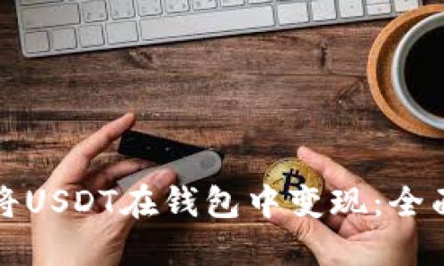 如何将USDT在钱包中变现：全面指南