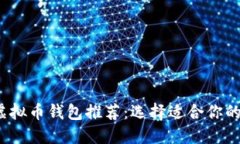 2023年最佳虚拟币钱包推荐