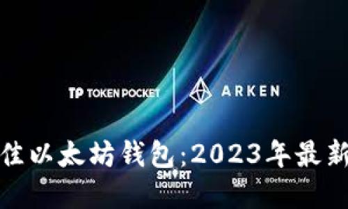 : 选择最佳以太坊钱包：2023年最新版本推荐