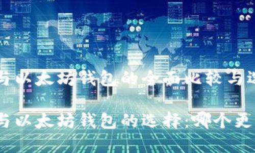 比特币与以太坊钱包的全面比较与选择指南

比特币与以太坊钱包的选择：哪个更适合您？