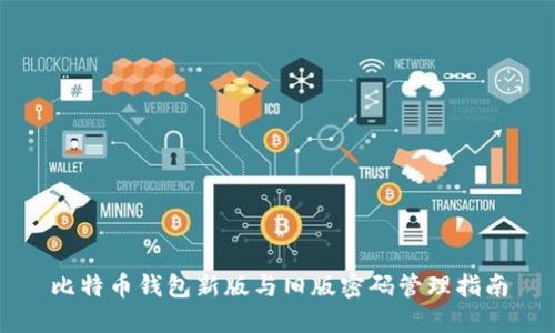 比特币钱包新版与旧版密码管理指南