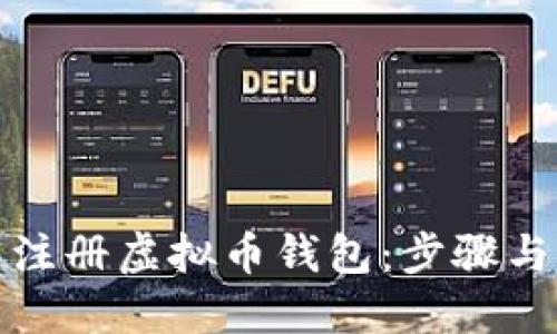 优质
如何快速注册虚拟币钱包：步骤与注意事项