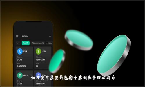 如何使用虚荣钱包安全存储和管理比特币