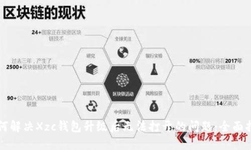如何解决Xzc钱包升级后无法打开的问题：全面指南