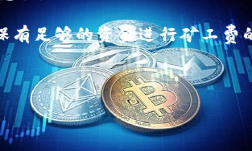 详细介绍

在区块链和加密货币的世界里，用户在进行交易时常常会遇到各种各样的费用。其中，当用户提取USDT（Tether）时，需要支付ETH（以太币）作为矿工费。这种现象在加密货币市场上并不罕见，尤其是在以太坊区块链上，USDT是基于该网络发行的一个稳定币。为了更好地理解为什么钱包提取USDT需要ETH作为矿工费，我们需要深入探讨几方面的内容。

首先，我们需要知道USDT是一种稳定币，通常与法定货币（如美元）保持1:1的价值关系。USDT并不是使用比特币网络发行的，而是选择了以太坊这一更加灵活的区块链平台。因此，USDT的交易和提取过程实际上是建立在以太坊区块链的基础上的。

其次，在区块链网络中，矿工费是一个非常重要的概念。用户每进行一笔交易，网络将需要矿工来确认这笔交易并将其添加到区块链中。而矿工的工作是有成本的，为了激励他们工作，用户需要支付一定的费用。这个费用一般是由交易的发送者承担，因此在提取USDT时，用户需要使用ETH来支付矿工费。

再者，有了矿工费的设计，网络能够维持其安全性和去中心化特性。矿工费的支出是确保每笔交易都能得到有效确认的主要因素之一。因此，即使是提取USDT这样的稳定币，用户也不可避免地需要使用ETH来支付这笔费用。

最后，需要注意的是，ETH的价格波动性可能会直接影响到用户进行交易时所需支付的矿工费。因此，在进行USDT提取时，用户要对市场的波动有一定的理解和敏感性。

综上所述，钱包提取USDT时需要ETH矿工费，这一过程的本质是基于以太坊区块链的交易确认机制所导致的。用户在进行交易时，只需妥善管理好ETH的数量，确保有足够的资金进行矿工费的支付即可。

和关键词

: 为什么提取USDT需要ETH矿工费？揭秘背后的原因与机制