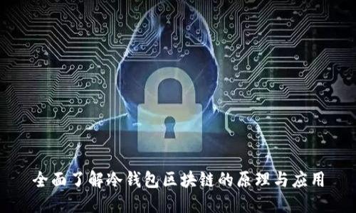 全面了解冷钱包区块链的原理与应用