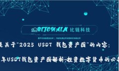 以下是关于“2025 USDT 钱包
