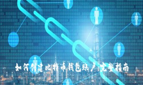 如何创建比特币钱包账户：完整指南