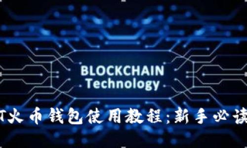 USDT火币钱包使用教程：新手必读指南