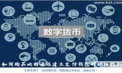 如何购买比特币及建立支