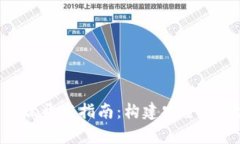 区块链钱包前端开发指南