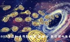 2023年虚拟币钱包推荐：最