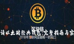如何申请以太坊经典钱包