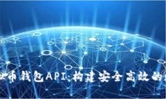 全面解析虚拟币钱包API：