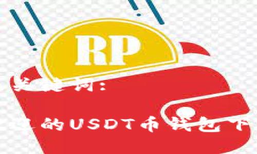 思考及关键词:

最受欢迎的USDT币钱包下载指南