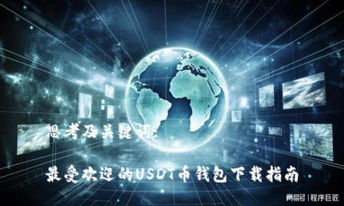 思考及关键词:

最受欢迎的USDT币钱包下载指南