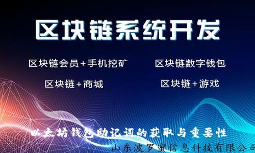 以太坊钱包助记词的获取与重要性