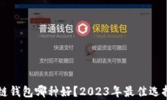 区块链钱包哪种好？2023年