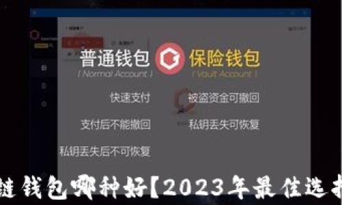 
区块链钱包哪种好？2023年最佳选择分析