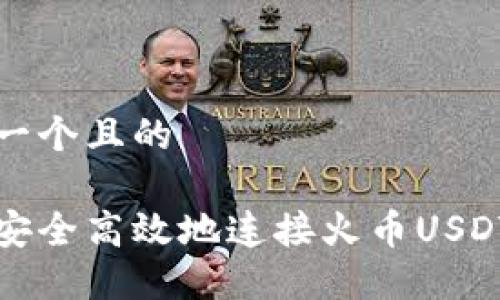思考一个且的

如何安全高效地连接火币USDT钱包