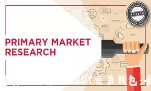   
如何选择安全可靠的USDT交易钱包：全面指南