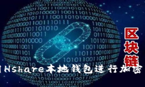 如何使用Hshare本地钱包进行加密货币管理
