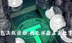 区块链钱包上线活动：抢