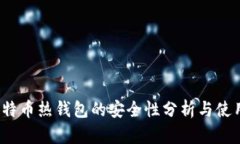iOS比特币热钱包的安全性