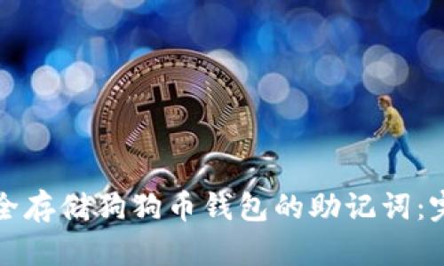 如何安全存储狗狗币钱包的助记词：完整指南