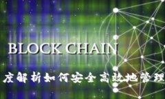 比特币钱包9：深度解析如