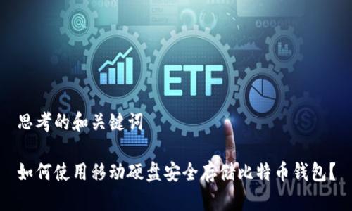 思考的和关键词

如何使用移动硬盘安全存储比特币钱包？