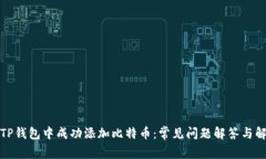 如何在TP钱包中成功添加比