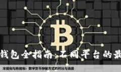 优质  以太坊钱包全指南：