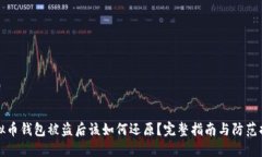 虚拟币钱包被盗后该如何