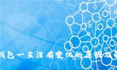 以太坊钱包一直没有变化